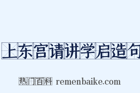 上东宫请讲学启造句是什么意思的图片